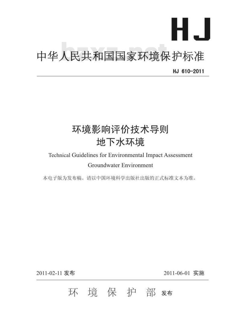 HJ 610-2011 环境影响评价技术导则 地下水环境