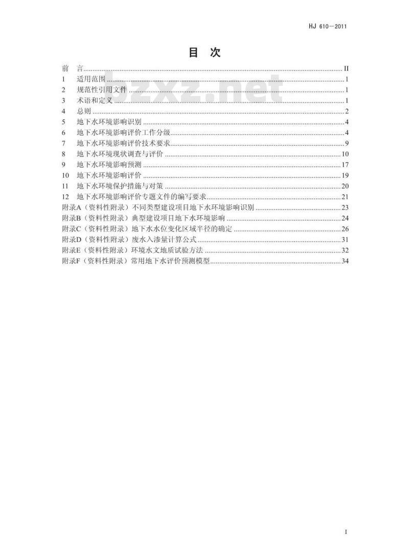 HJ 610-2011 环境影响评价技术导则 地下水环境