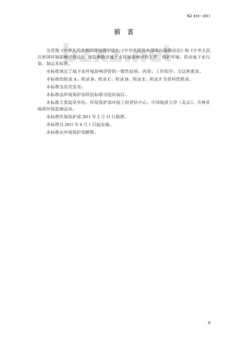 HJ 610-2011 环境影响评价技术导则 地下水环境