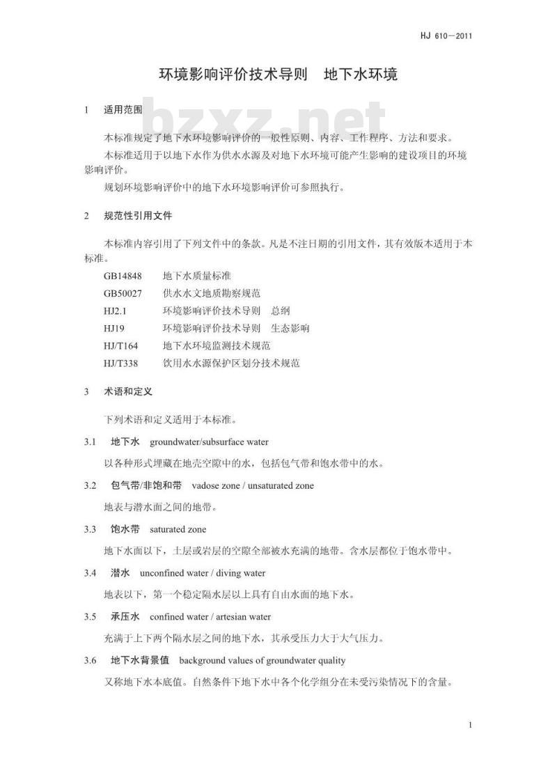 HJ 610-2011 环境影响评价技术导则 地下水环境