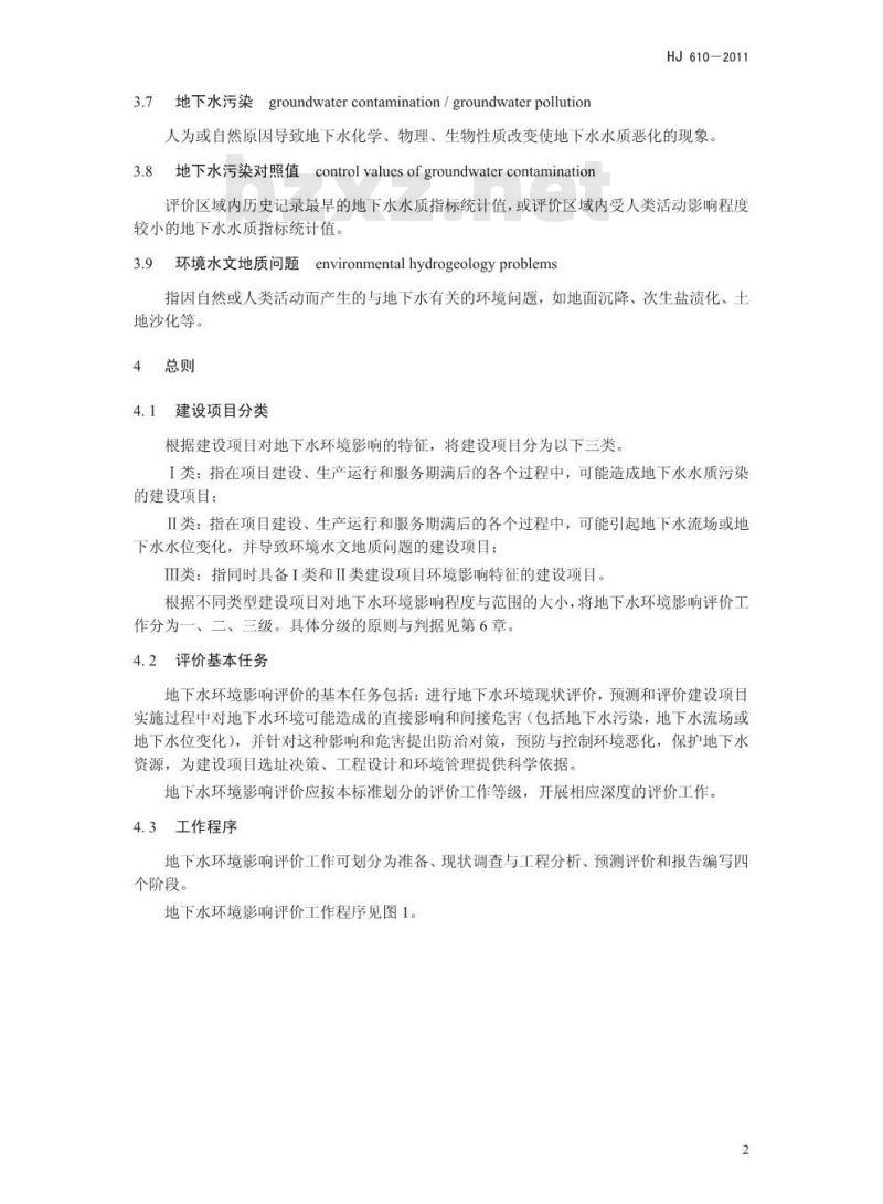 HJ 610-2011 环境影响评价技术导则 地下水环境