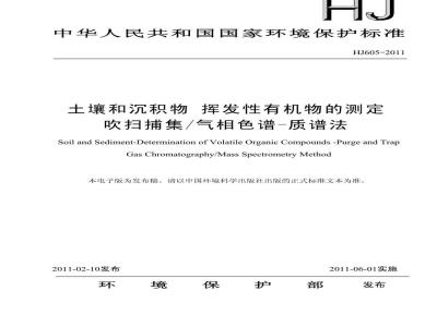 HJ 605-2011 土壤和沉积物 挥发性有机物的测定