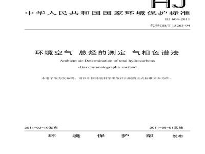 HJ 604-2011 环境空气 总烃的测定 气相色谱法