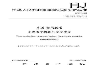HJ 603-2011 水质 钡的测定 火焰原子吸收分光光度法