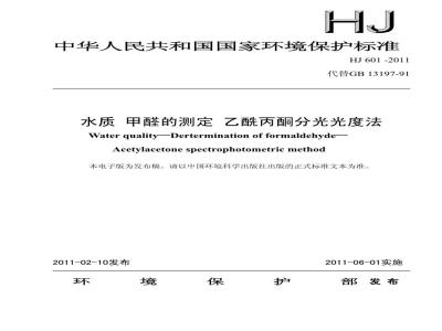 HJ 601-2011 水质 甲醛的测定 乙酰丙酮分光光度法
