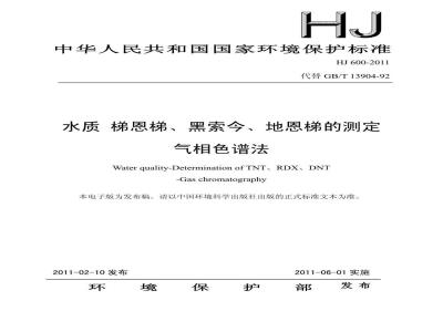 HJ 600-2011 水质 梯恩梯、黑索今、地恩梯的测定 气象色谱法