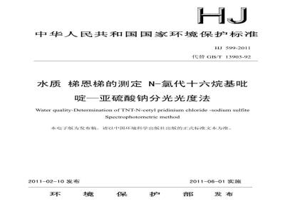 HJ 599-2011 水质 梯恩梯的测定 N-氯代十六烷基吡啶