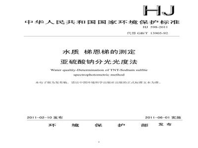 HJ 598-2011 水质 梯恩梯的测定 亚硫酸钠分光光度法