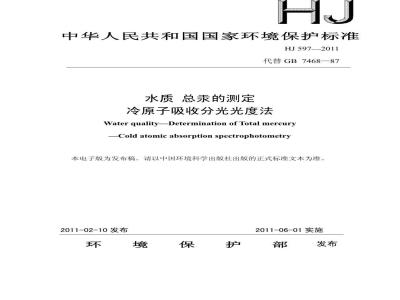 HJ 597-2011 水质 总汞的测定 冷原子吸收分光光度法