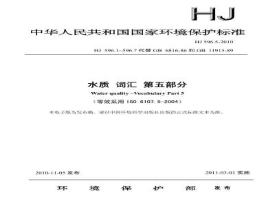 HJ 596.5-2010 水质 词汇 第五部分