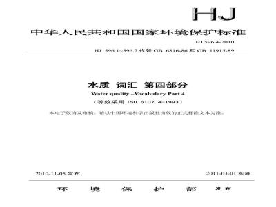 HJ 596.4-2010 水质 词汇 第四部分