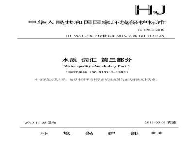 HJ 596.3-2010 水质 词汇 第三部分