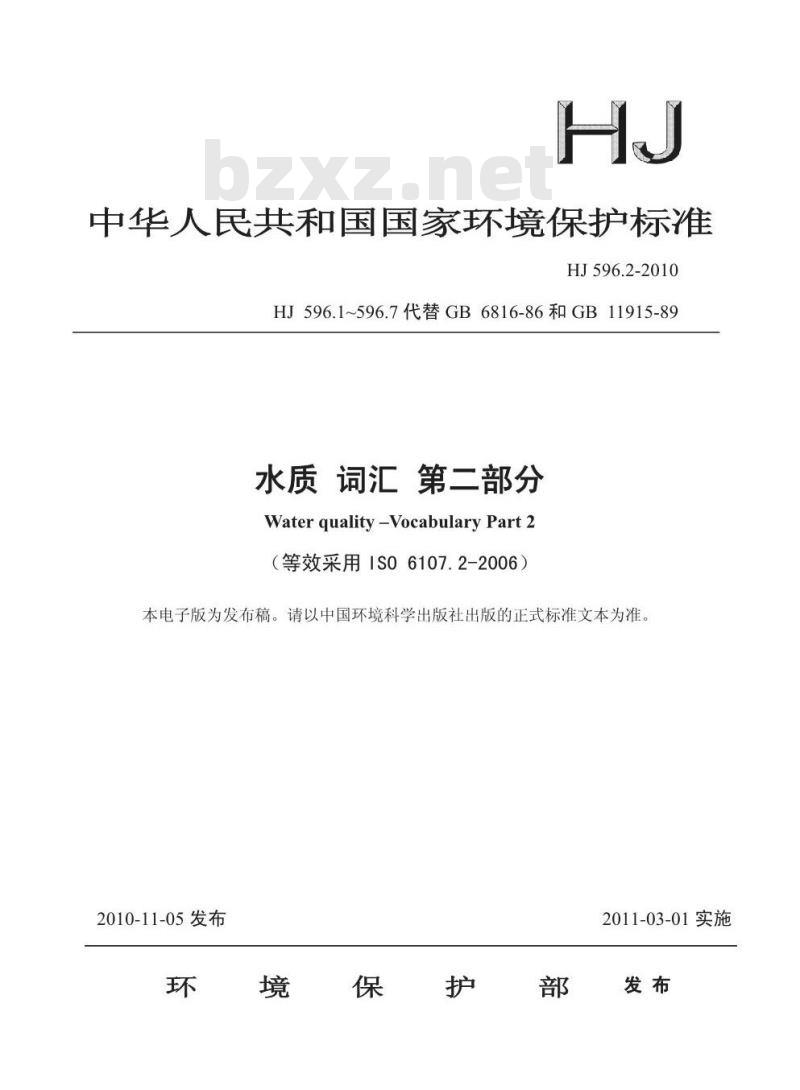 HJ 596.2-2010 水质 词汇 第二部分