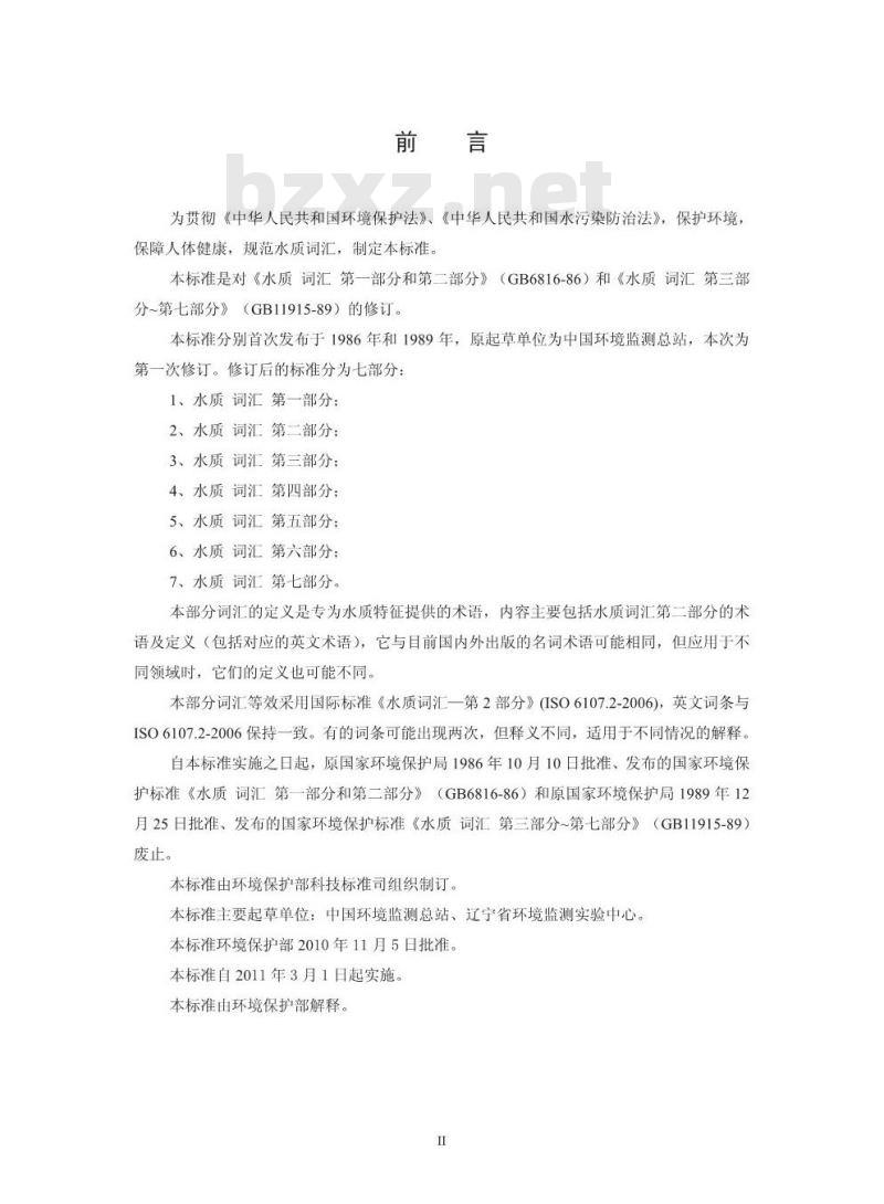 HJ 596.2-2010 水质 词汇 第二部分
