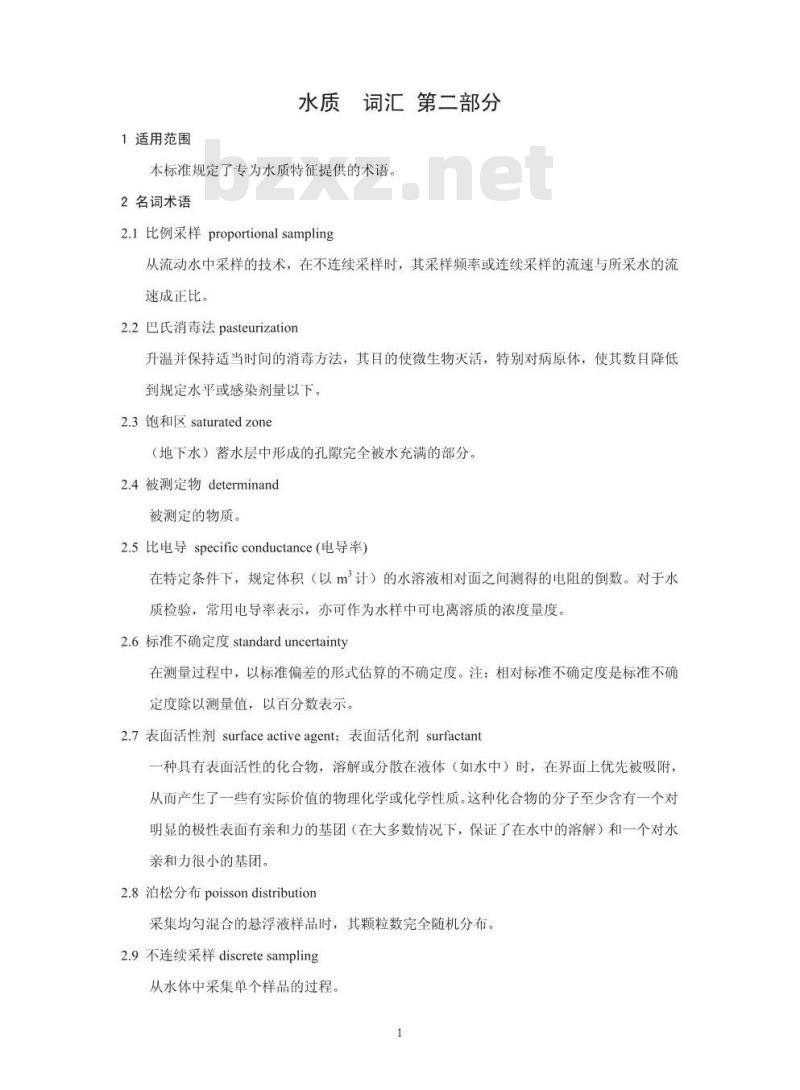 HJ 596.2-2010 水质 词汇 第二部分