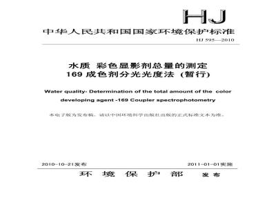 HJ 595-2010 水质 彩色显影剂总量的测定 169成色剂分光光度法