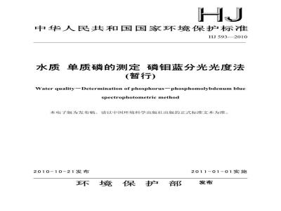 HJ 593-2010 水质 单质磷的测定 磷钼蓝分光光度法