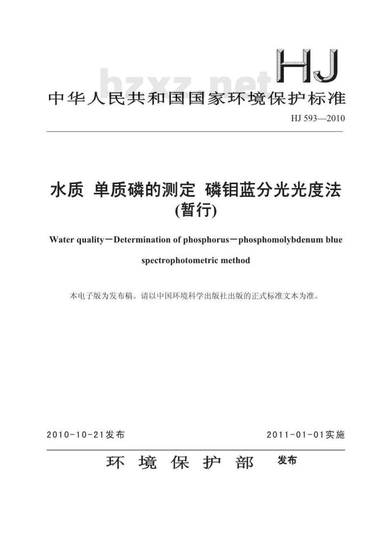 HJ 593-2010 水质 单质磷的测定 磷钼蓝分光光度法