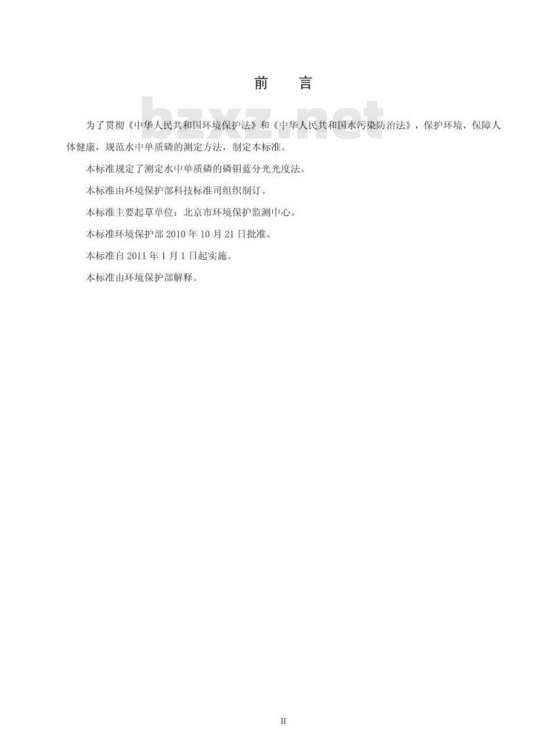 HJ 593-2010 水质 单质磷的测定 磷钼蓝分光光度法