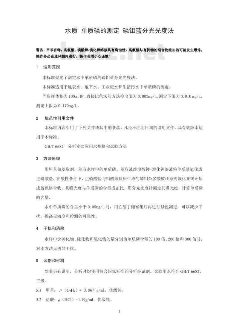HJ 593-2010 水质 单质磷的测定 磷钼蓝分光光度法