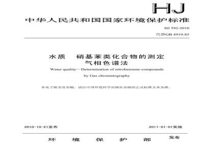 HJ 592-2010 水质 硝基苯类化合物的测定 气相色谱法