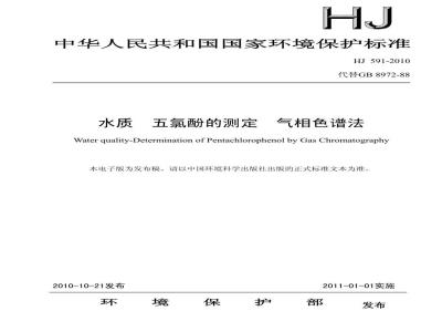 HJ 591-2010 水质五氯酚的测定气相色谱法