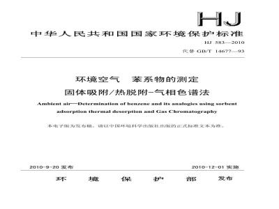 HJ 583-2010 环境空气 苯系物的测定 固体吸附热脱附-气相色谱法