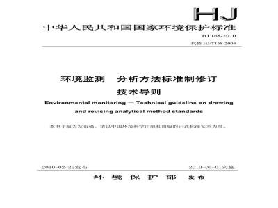 HJ 168-2010 环境监测
