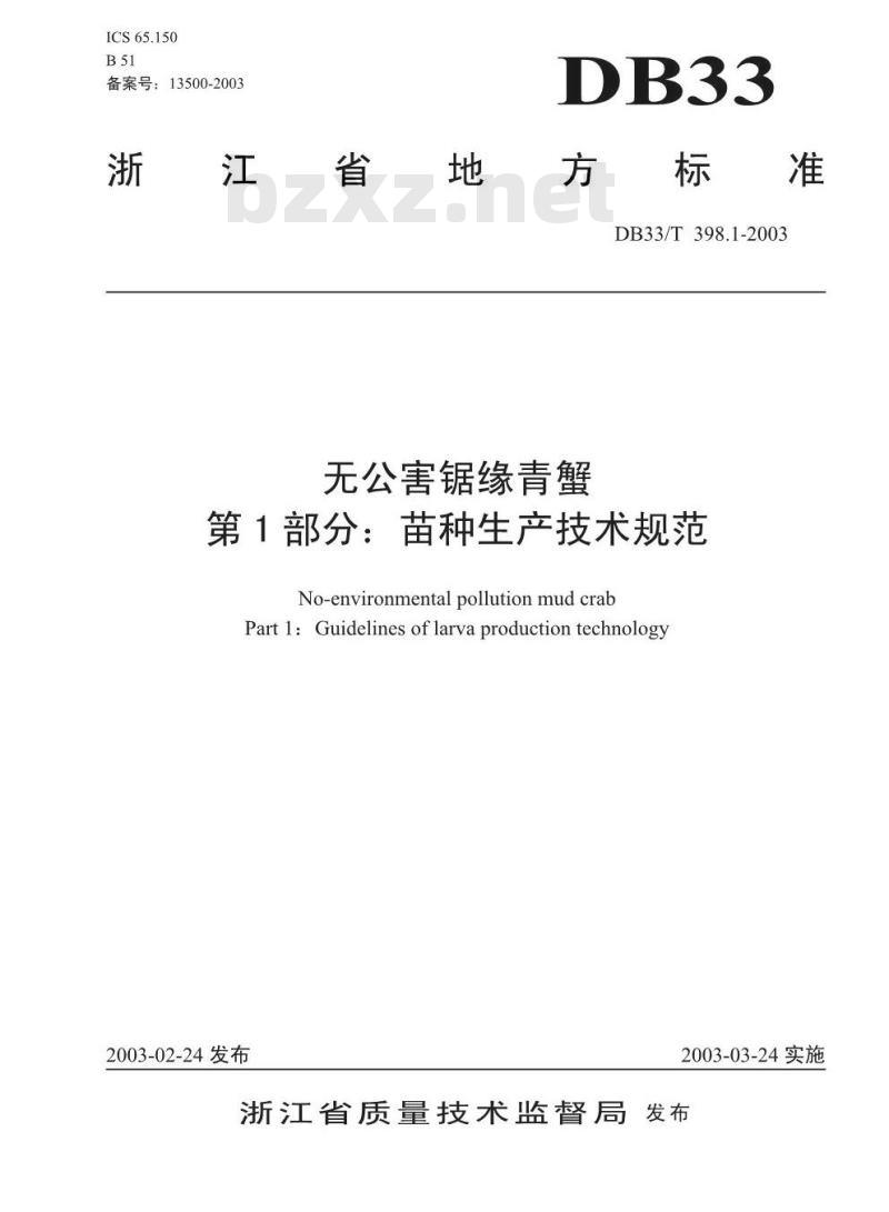 DB 33/T 398.1-2003 无公害锯缘青蟹 第1部分：苗种生产技术规范