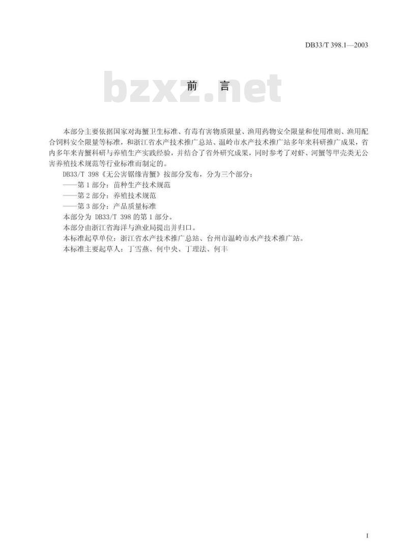 DB 33/T 398.1-2003 无公害锯缘青蟹 第1部分：苗种生产技术规范