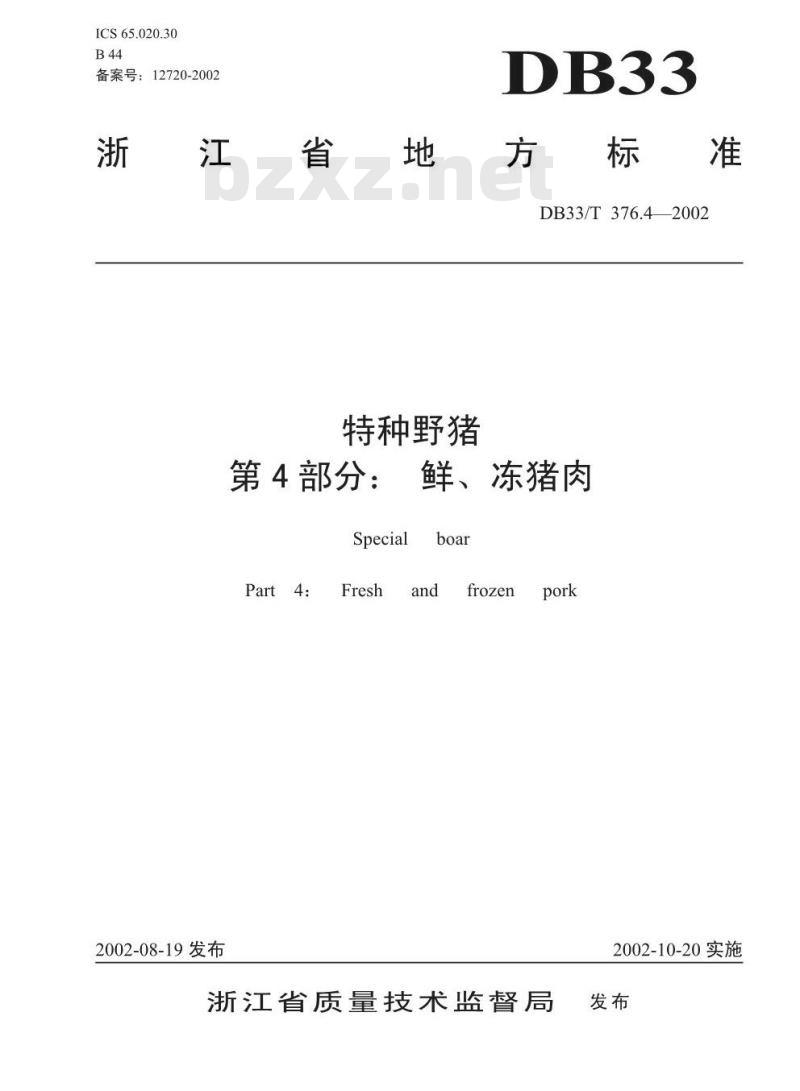 DB 33/T 376.4-2002 特种野猪 第4部分：鲜、冻猪肉