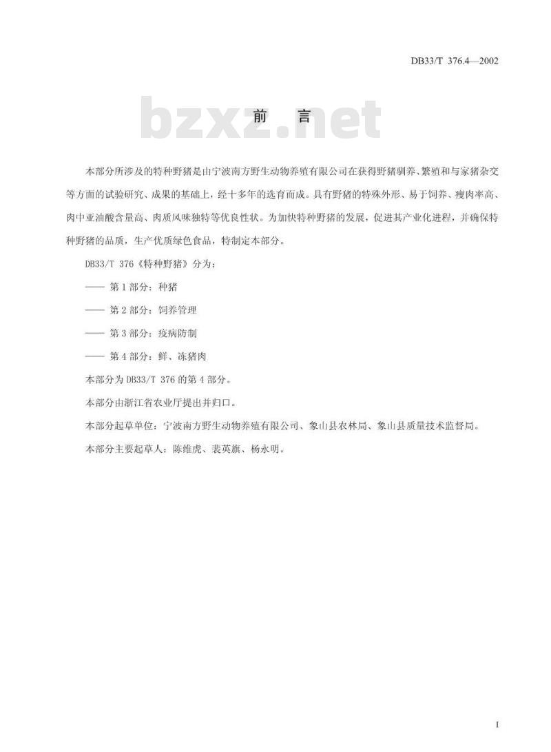 DB 33/T 376.4-2002 特种野猪 第4部分：鲜、冻猪肉