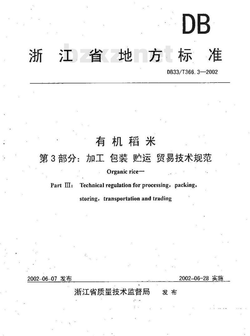 DB 33/T 366.3-2002 有机稻米 第3部分:加工、包装、贮运、贸易技术规程 DB 33/T 366.3-2002 有机稻米 第3部分:加工、包装、贮运、贸易技术规程