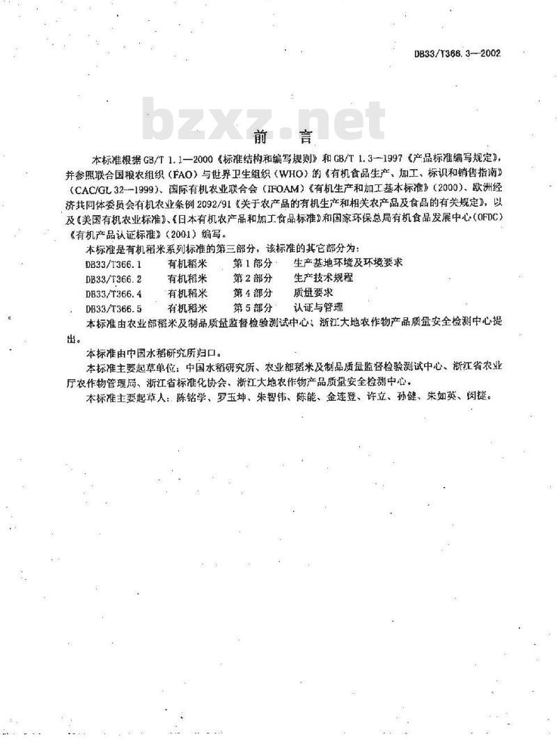 DB 33/T 366.3-2002 有机稻米 第3部分:加工、包装、贮运、贸易技术规程 DB 33/T 366.3-2002 有机稻米 第3部分:加工、包装、贮运、贸易技术规程