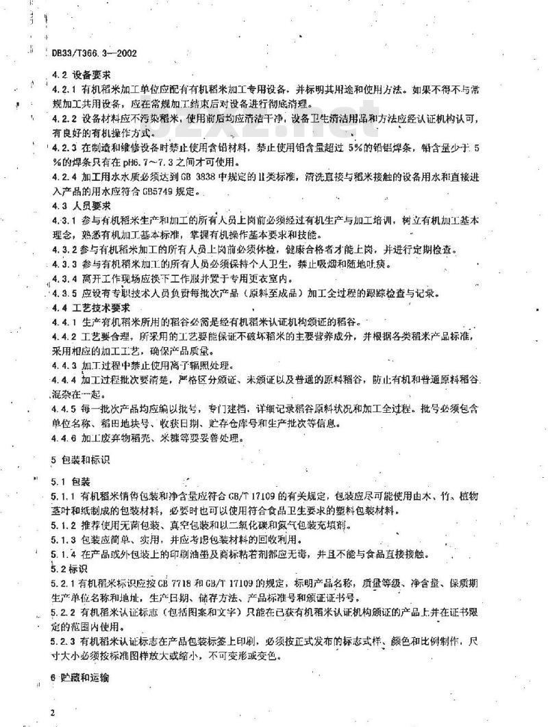 DB 33/T 366.3-2002 有机稻米 第3部分:加工、包装、贮运、贸易技术规程 DB 33/T 366.3-2002 有机稻米 第3部分:加工、包装、贮运、贸易技术规程
