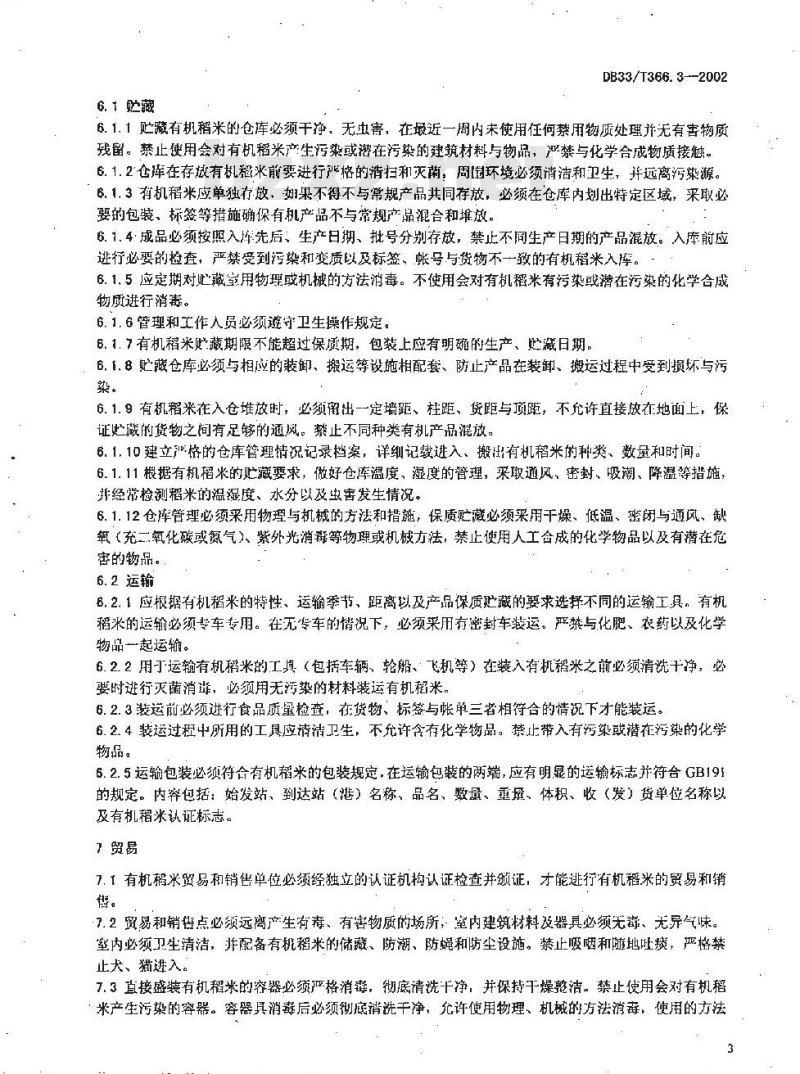 DB 33/T 366.3-2002 有机稻米 第3部分:加工、包装、贮运、贸易技术规程 DB 33/T 366.3-2002 有机稻米 第3部分:加工、包装、贮运、贸易技术规程