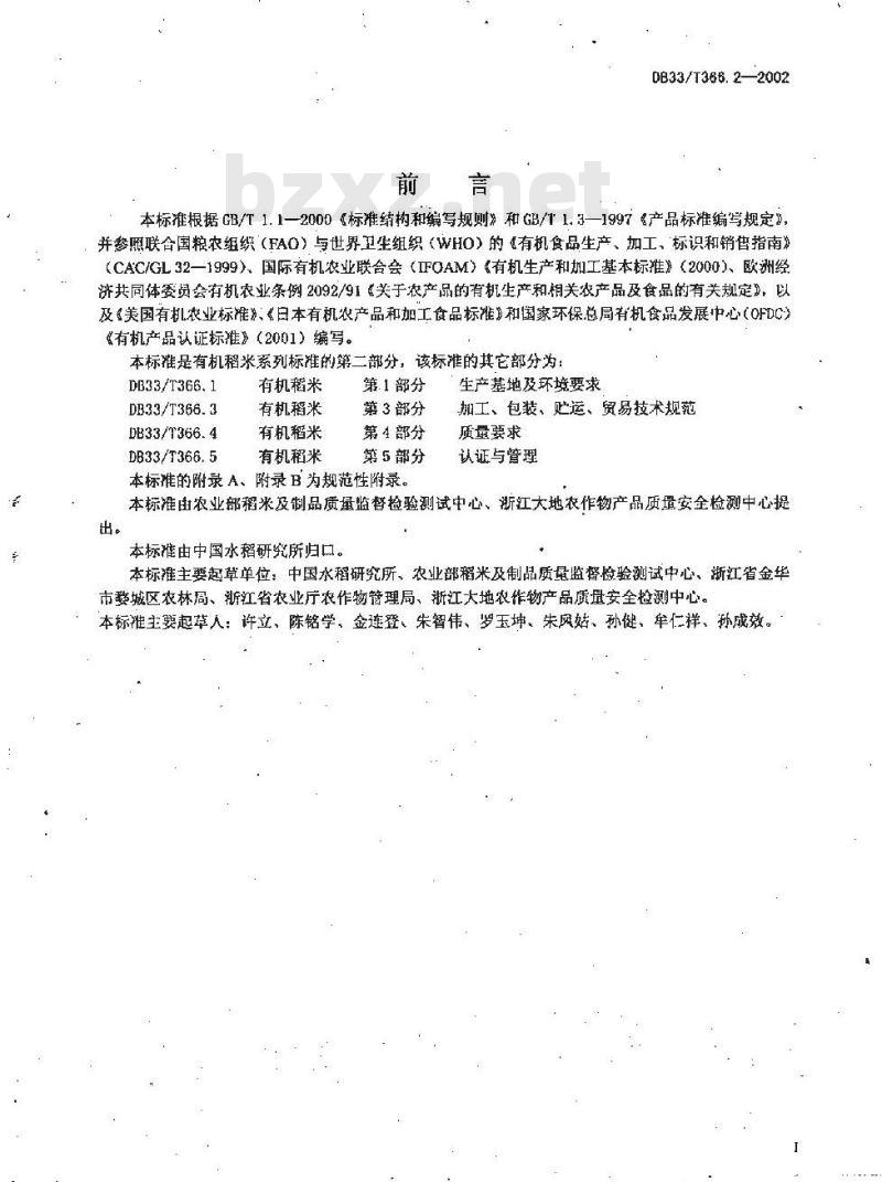 DB 33/T 366.2-2002 有机稻米 第2部分:生产技术规程