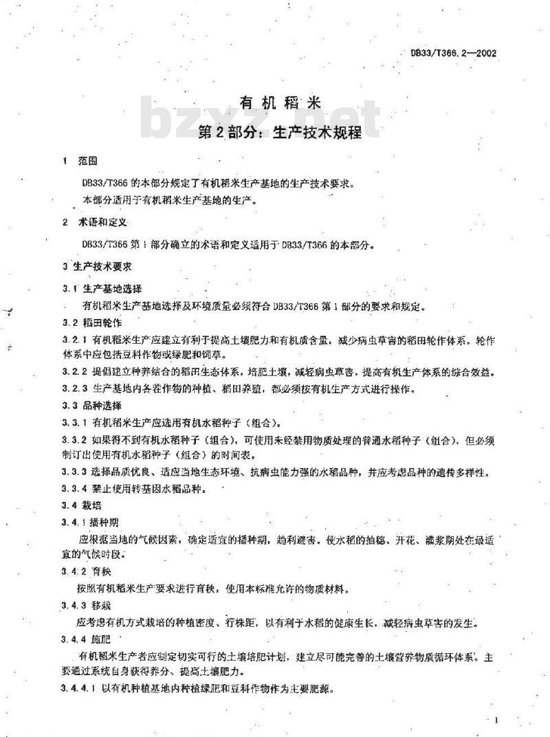 DB 33/T 366.2-2002 有机稻米 第2部分:生产技术规程