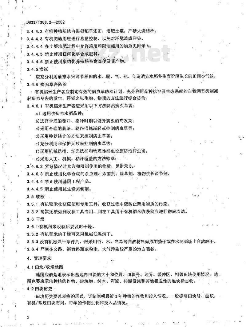 DB 33/T 366.2-2002 有机稻米 第2部分:生产技术规程
