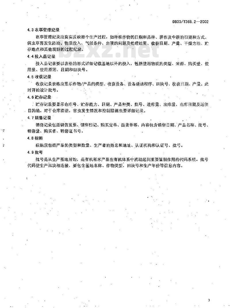 DB 33/T 366.2-2002 有机稻米 第2部分:生产技术规程
