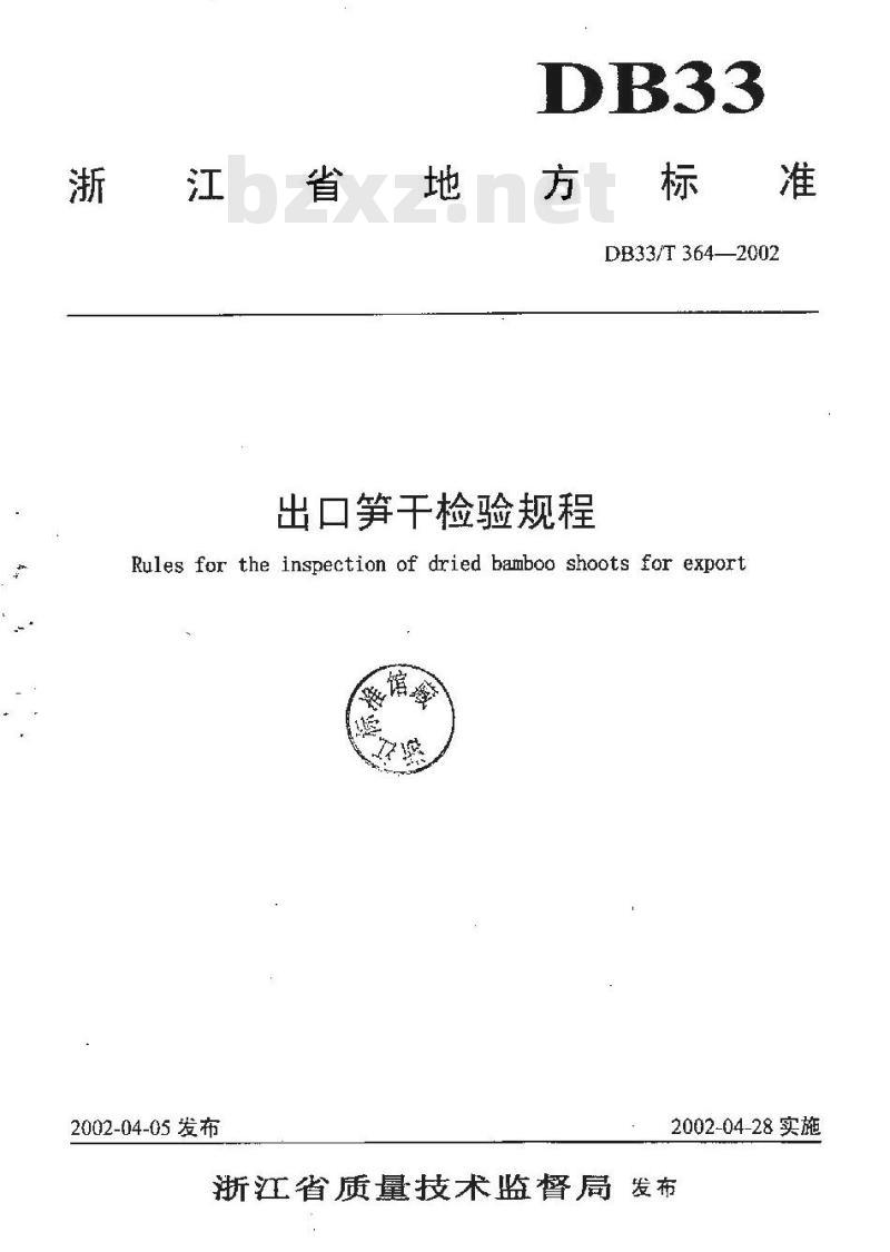 DB 33/T 364-2002 出口笋干检验规程