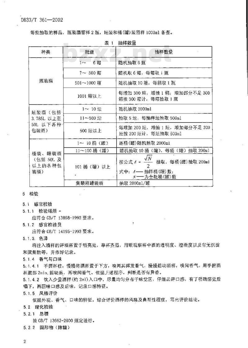 DB 33/T 361-2002 出口绍兴酒检验规程