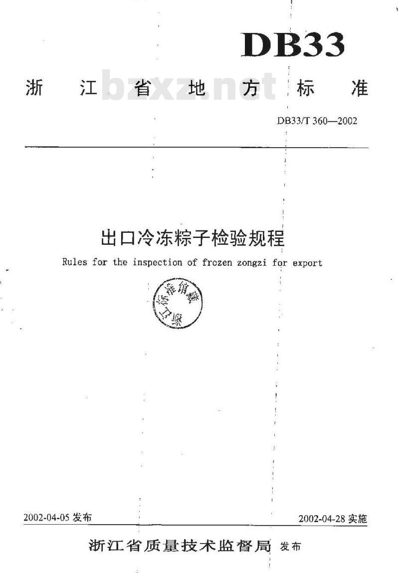 DB 33/T 360-2002 出口冷冻粽子检验规程