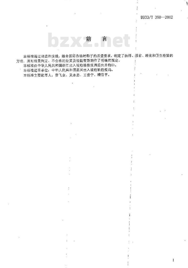 DB 33/T 360-2002 出口冷冻粽子检验规程