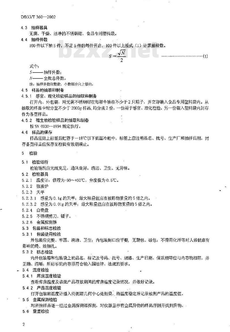 DB 33/T 360-2002 出口冷冻粽子检验规程