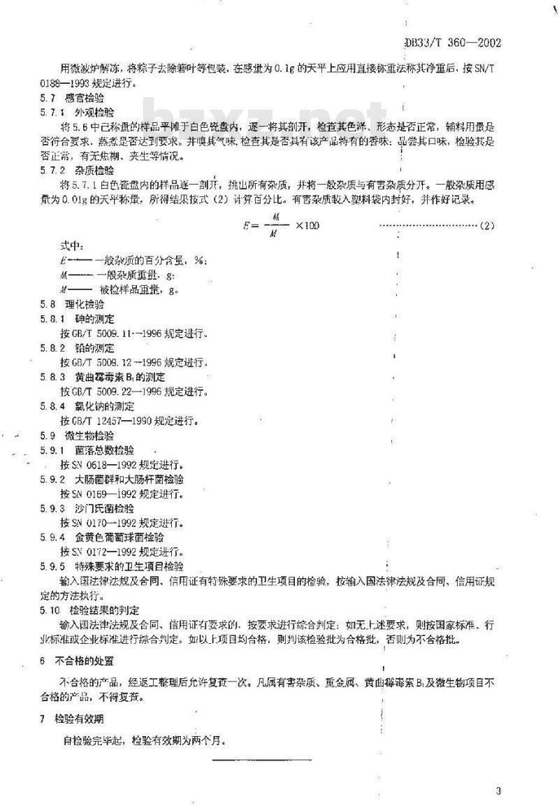 DB 33/T 360-2002 出口冷冻粽子检验规程