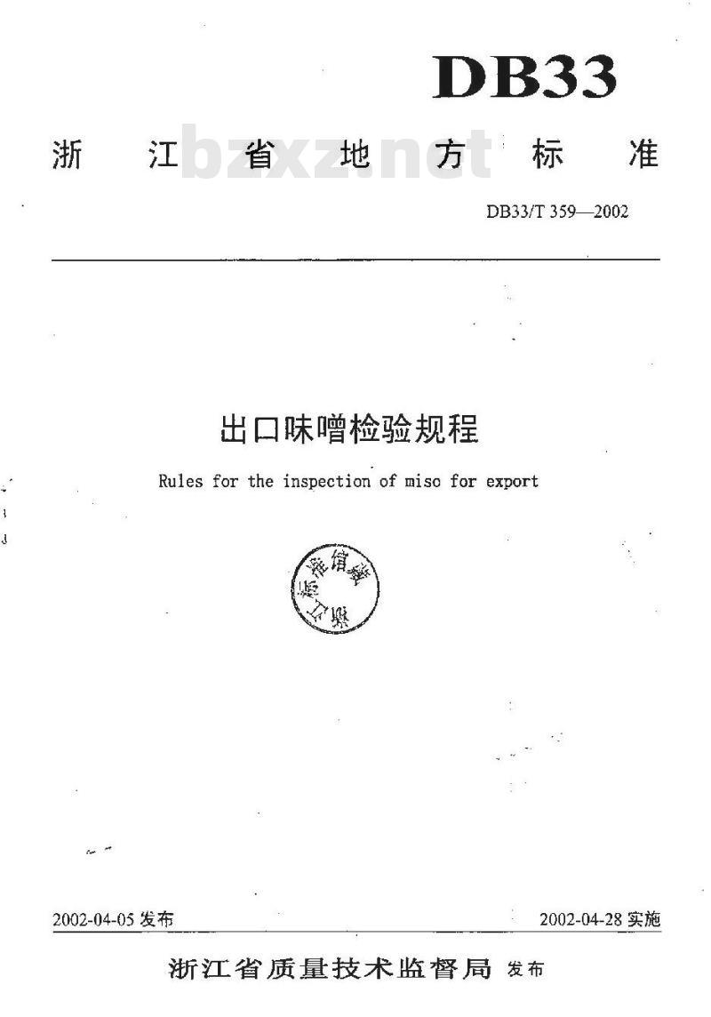DB 33/T 359-2002 出口味噌检验规程