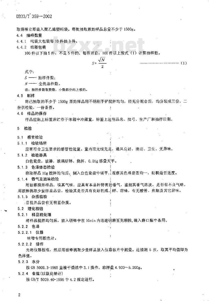 DB 33/T 359-2002 出口味噌检验规程