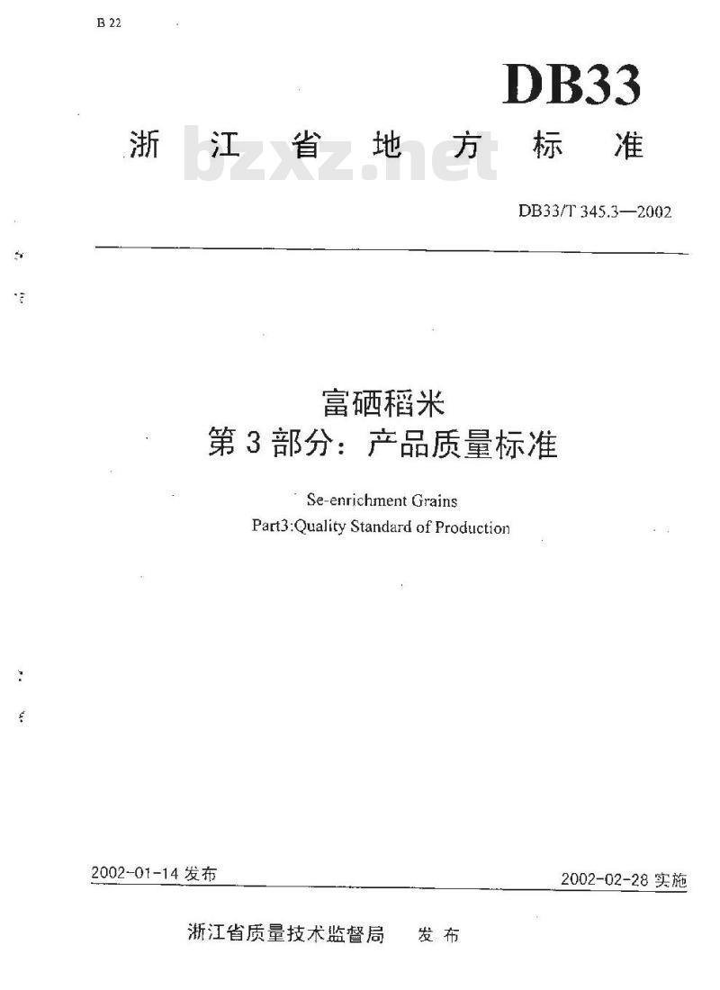 DB 33/T 345.3-2002 富硒稻米 第3部分：产品质量标准