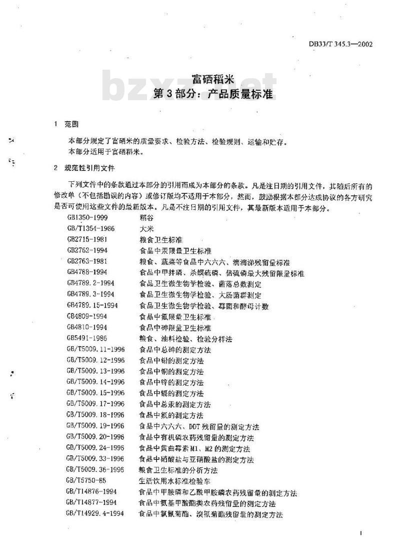 DB 33/T 345.3-2002 富硒稻米 第3部分：产品质量标准